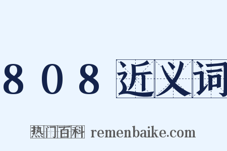 808近义词是什么意思的图片